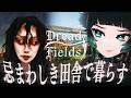 【 Dread Fields 】忌まわしき土地に建つ家…都会を離れての田舎暮らしホラーゲームがじわじわ怖いらしい…!【 人生つみこ】