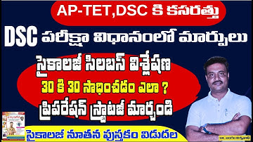 AP DSC పరీక్ష విధానంలో మార్పులు? TET సైకాలజీ సిలబస్ విశ్లేషణ// AP TET సైకాలజీ కొత్త పుస్తకం విడుదల
