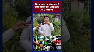 Gadkari said he would provide petrol for ₹15 per liter after mixing ethanol. #petrol #ethanol #ni...