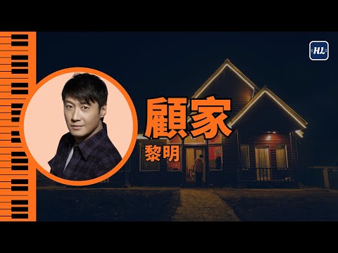 顧家 - 黎明 Leon Lai