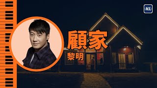 顧家 黎明 Leon Lai 鋼琴版 【附鋼琴譜】 | Piano Cover #132