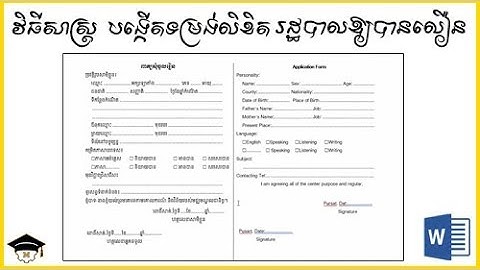 វិធីសាស្ត្របង្កើតទម្រង់លិខិតរដ្ឋបាលឱ្យបានលឿន និងស្អាត | How to Design Administration Form Quickly