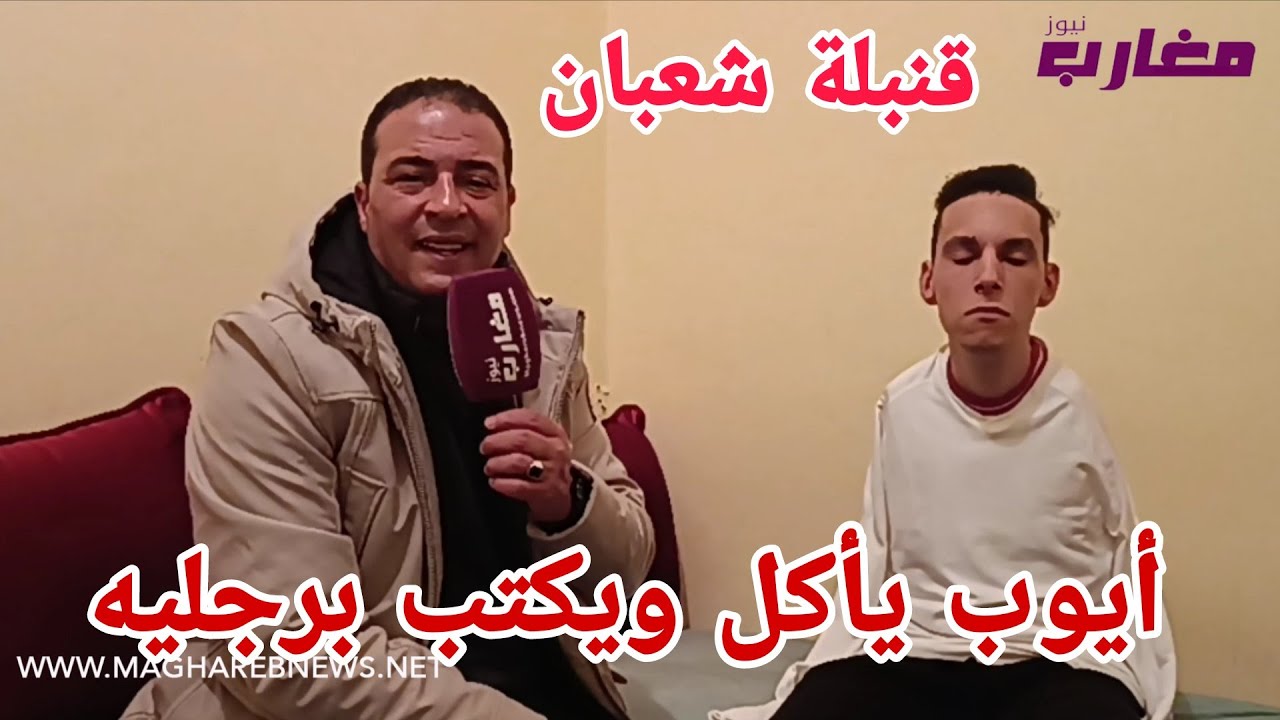 سبحان الله :   أيوب يأكل ويشرب و يكتب برجليه 