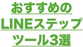 自動化の仕組みを作るお薦めのLINEステップツール3選｜オートフリーSNS4000・Lステップ・エキスパ