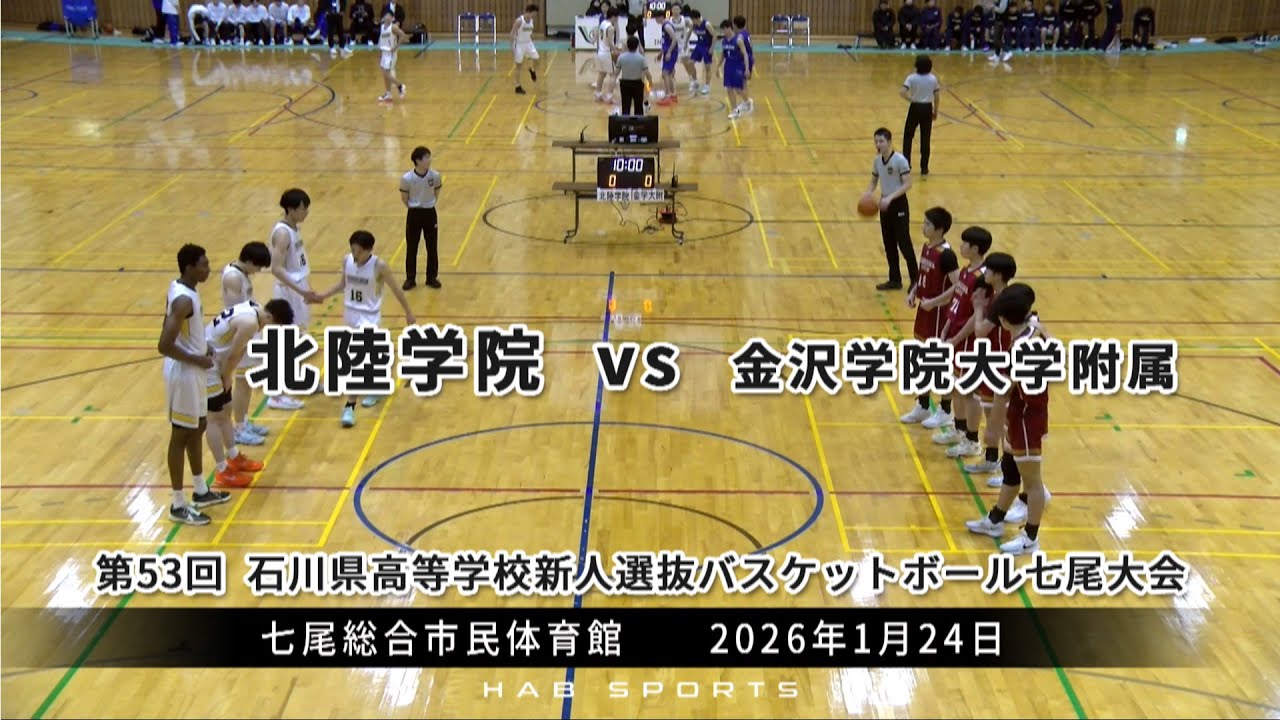 【北陸学院 vs 金沢学院大学附属】劇的！ブザービーターで劇的決着！！波乱の高校バスケ新人戦