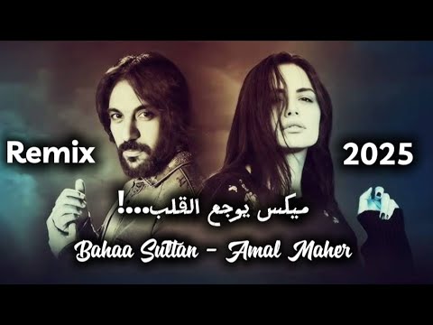 أقوى دويتو 2025 ريمكس بهاء سلطان آمال ماهر إحساس لا ي قارن