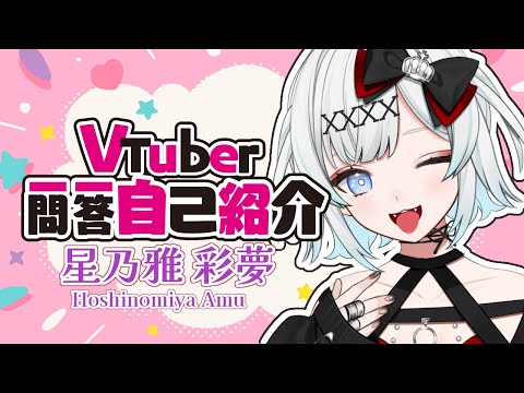 【vtuber一問一答自己紹介】星乃雅　彩夢です❣【Vtuber】