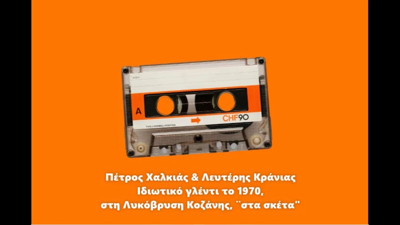 Πέτρος Χαλκιάς & Λευτέρης Κράνιας-1970*FM-008. Εκπομπή ΔΗ.ΡΑ.Λάρισας*18.1.2023