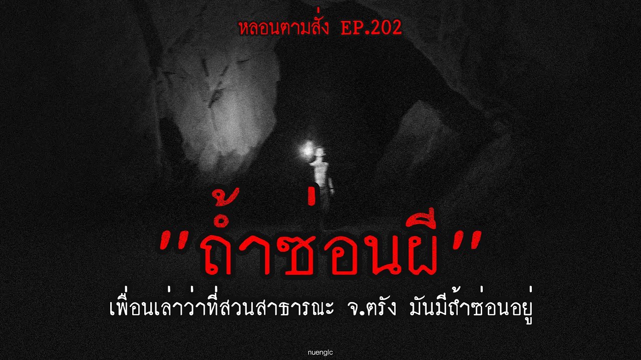 "ถ้ำซ่อนผี" เพื่อนเล่าว่าที่สวนสาธารณะ จ.ตรัง มันมีถ้ำซ่อนอยู่ | หลอนตามสั่ง EP.202 | nuenglc