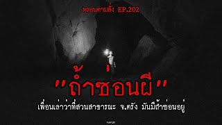 "ถ้ำซ่อนผี" เพื่อนเล่าว่าที่สวนสาธารณะ จ.ตรัง มันมีถ้ำซ่อนอยู่ | หลอนตามสั่ง EP.202 | nuenglc