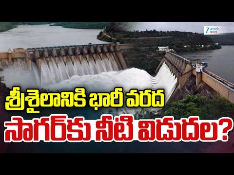 Heavy Water Inflows to Srisailam Dam | శ్రీశైలానికి భారీ వరద సాగర్‌కు నీటి విడుదల? | ZEE - ZEE24TELUGUNEWS