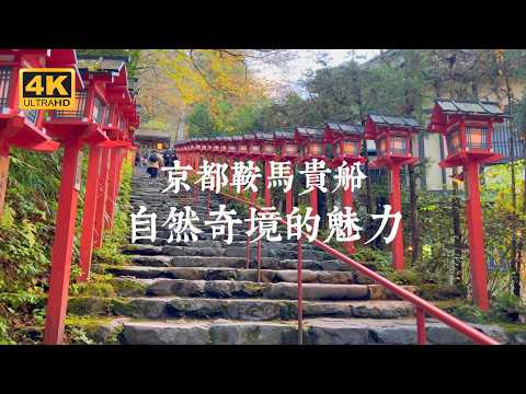 【京都VLOG EP08】洛北近郊一日散策！鞍馬貴船的森林、神話與紅葉之旅 | Goodman Roaster、鞍馬寺、貴船神社、和釀良麵
