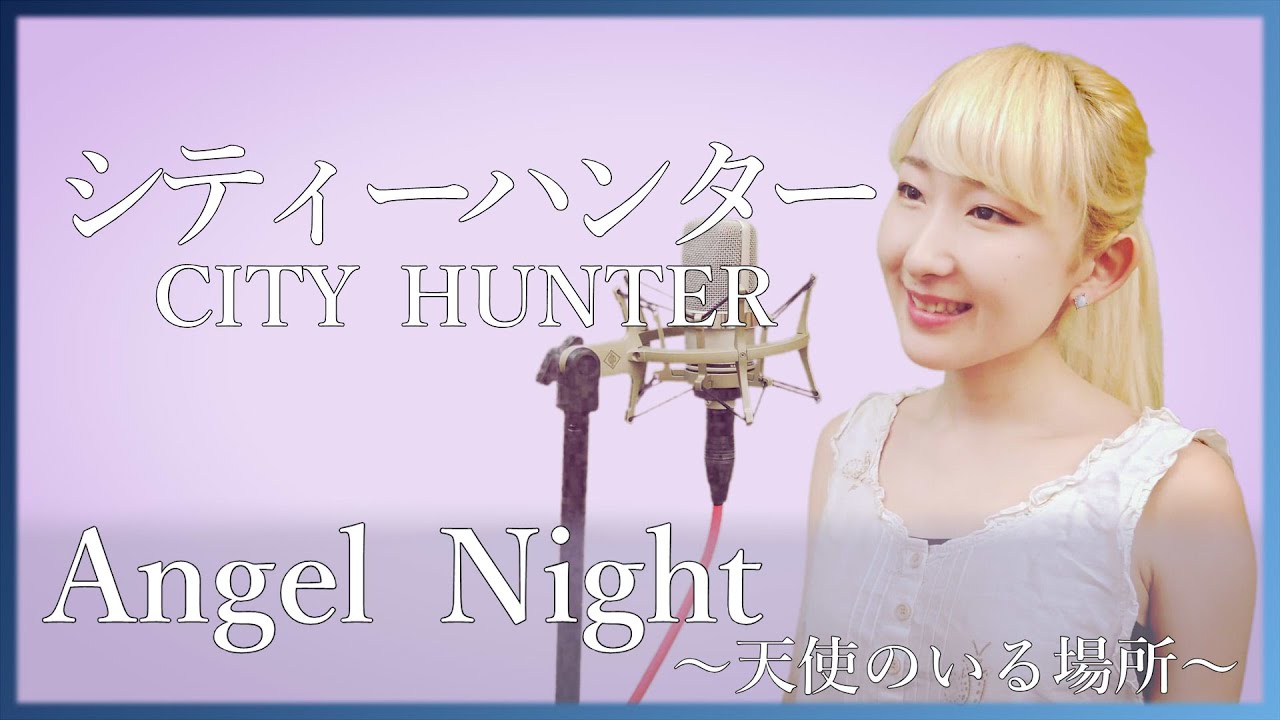 Angel Night 天使のいる場所 Psy S シティーハンター City Hunter フル歌詞付き Cover Nanao 歌ってみた Youtube