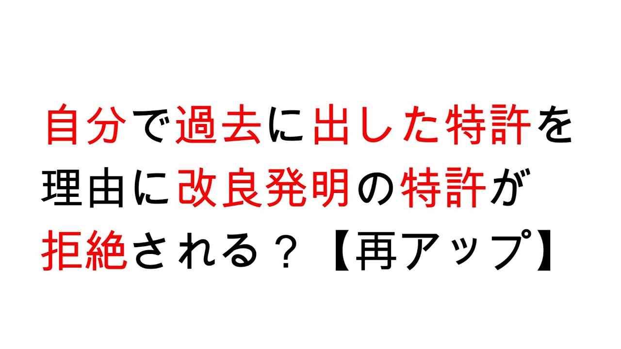 自分で過去に出した特許を理由に改良発明の特許が拒絶される？【再アップ】