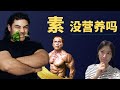 EP06 【素食营养】素食会缺乏蛋白质吗？ 刘易斯，施瓦辛格都是素食者？一起透过素食营养系列来破除商业迷信吧。