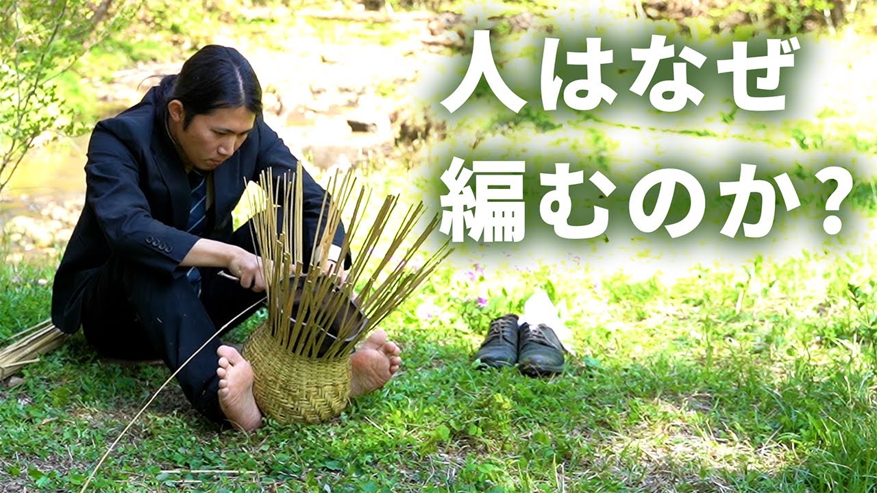 88時間かけてゼロから笹かごを作ったら人間とは何か考えさせられた #38 Primitive Japan