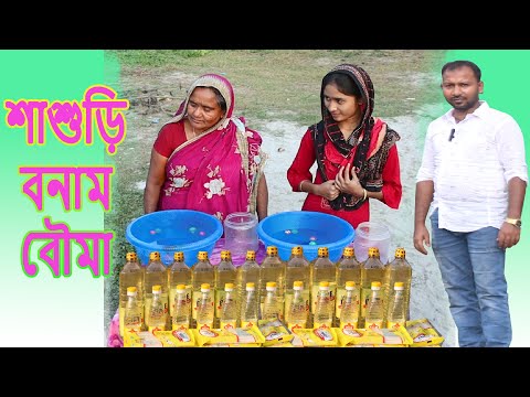 Sasuri VS Bouma / শাশুড়ি বনাম বৌমা