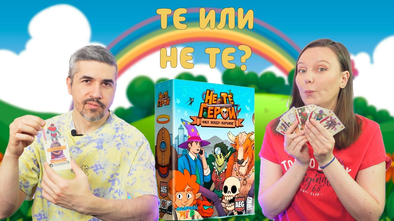 НЕ ТЕ ГЕРОИ - СОМНИТЕЛЬНЫЙ ОТРЯД (правила, летсплей, мнение)