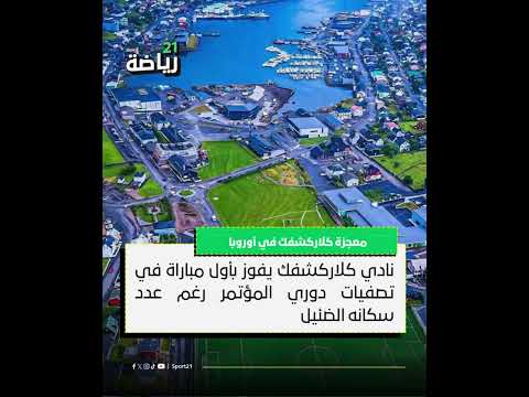 نادي كلاركشفك يفوز بأول مباراة في تصفيات دوري المؤتمر رغم عدد سكانه الضئيل