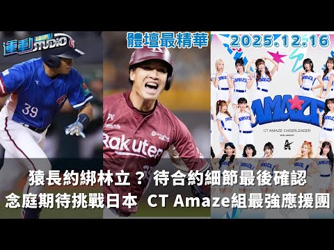 【緯來運動 STUDIO LIVE】樂天桃猿重金留人 林立有望成中職薪一哥｜重燃棒球熱潮 2026台日交流賽正式啟動｜ C.Flagg飆生涯新高42分 寫紀錄卻成空響｜ 2025.12.16