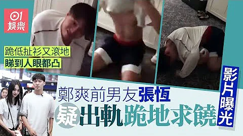 張恆出軌跪地求饒影片曝光　發瘋式抓頭髮扯衣服精神狀況令人堪憂｜01娛樂｜內地藝人｜失德藝人 - 天天要聞