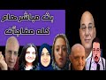 بث مباشر العصابة في حالة إنهيار بعد كشفهم ورد قوي على الأكاذيب 