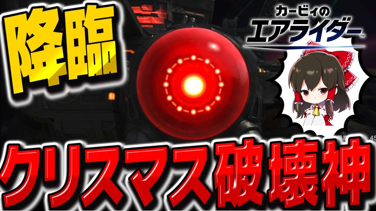 【破壊】最強ギガンテスでクリスマスもろとも破壊します！ゆっくり実況者たちの大乱闘シティトライアル【カービィのエアライダー】【ゆっくり実況】