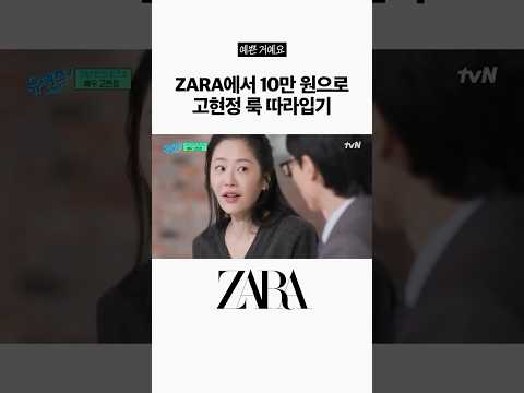 10만 원으로 <strong>고현정</strong> 룩 따라입기!
