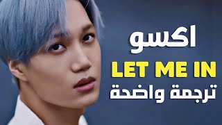 'دعني اغوص' أغنية اكسو الجديدة | EXO - LET ME IN (Arabic Sub) مترجمة للعربية