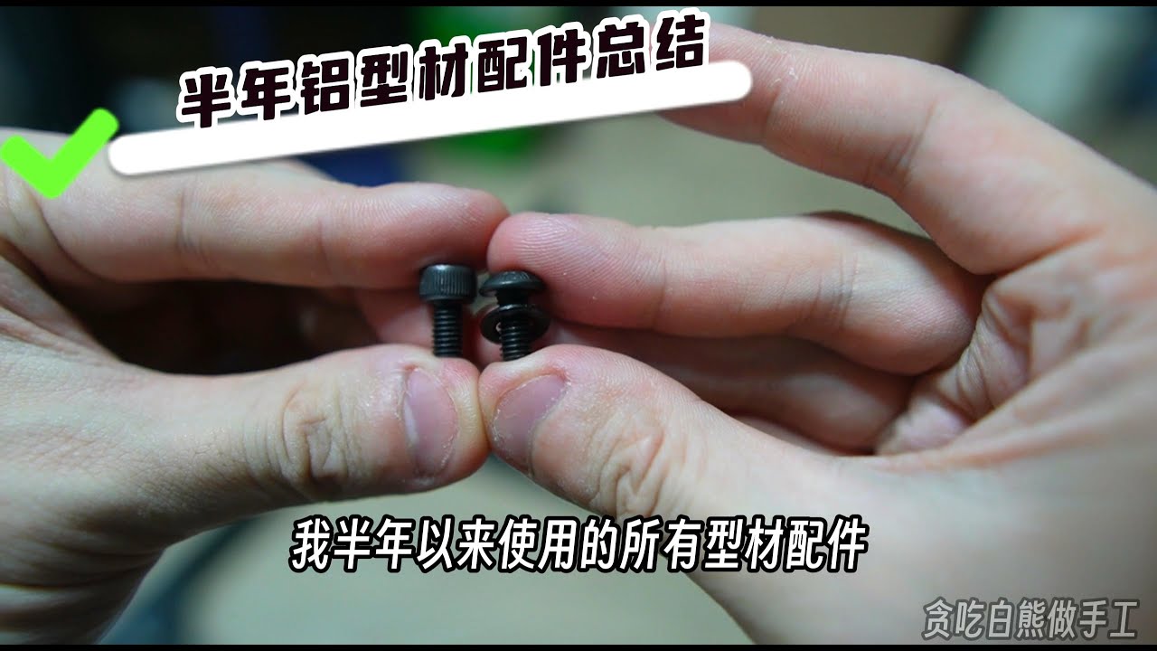 半年总结！铝型材diy配件五金选择、螺栓螺母选购长度计算公式，小白必看！