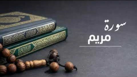 سورة مريم كاملة
