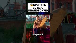 Что значит Кричать во всю ивановскую #кричать #ивановская #ивановскаяобласть #история #факты