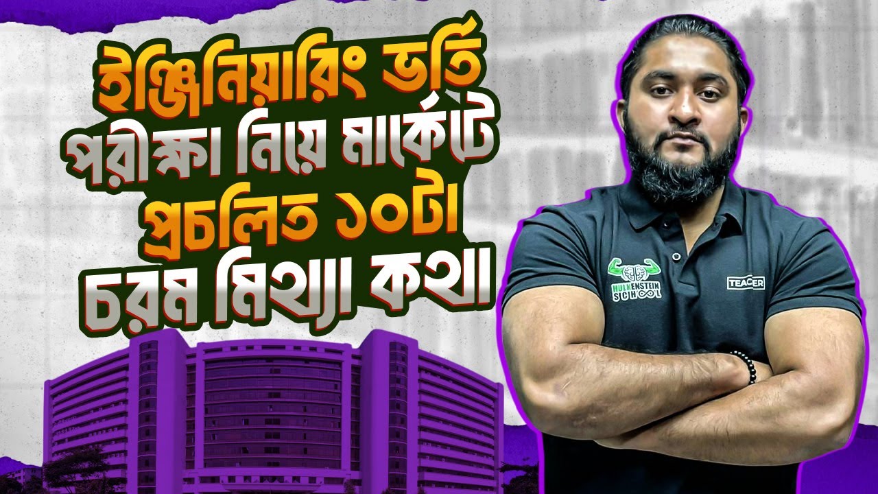 ইঞ্জিনিয়ারিং ভর্তি পরীক্ষা নিয়ে মার্কেটে প্রচলিত ১০টা চরম মিথ্যা কথা | HSC-25 ADMISSION 