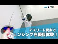 フェンシングで突かれる目線を体験してみた！