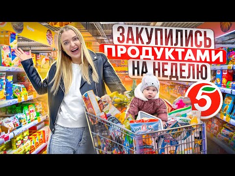 БОЛЬШАЯ ЗАКУПКА ПРОДУКТОВ на НЕДЕЛЮ / Покупаю ЕДУ и Сладкие Новогодние Подарки / Акция в Пятёрочка