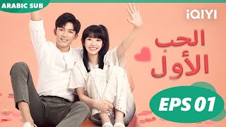الحب الأول First Love | الحلقة 1 | iQIYI Arabic