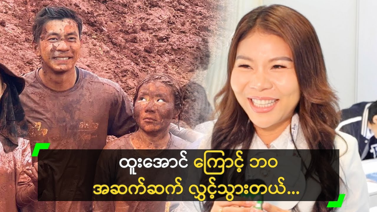 ထူးအောင် ကြောင့် ဘဝအဆက်ဆက် လွှင့်သွားတဲ့ မနှင်း