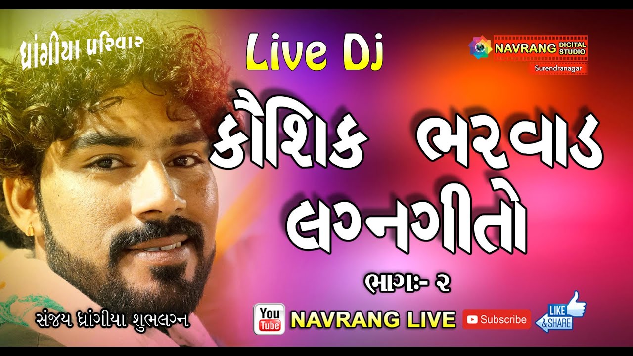 Kaushik Bharwad New Gujarati Lagan Geeto.2 | Kaushik Bharwad | Jagrutiba Chavda | Live Dj | 3 Tali |