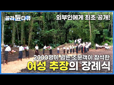 울어서도 소리를 내어서도 안되는 장례식, 국가의 중대사를 결정할 만큼 파워 있는 추장의 장례식에는 <strong>2000명이</strong> 넘는 사람들과 대통령이 참석해 배웅합니다.│세계테마기행│#골라듄다큐