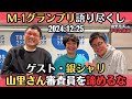 ゲスト・銀シャリ【山里亮太・ラジオ】M-1グランプリ2024を語りつくす2024.12.25山里亮太の不毛な議論