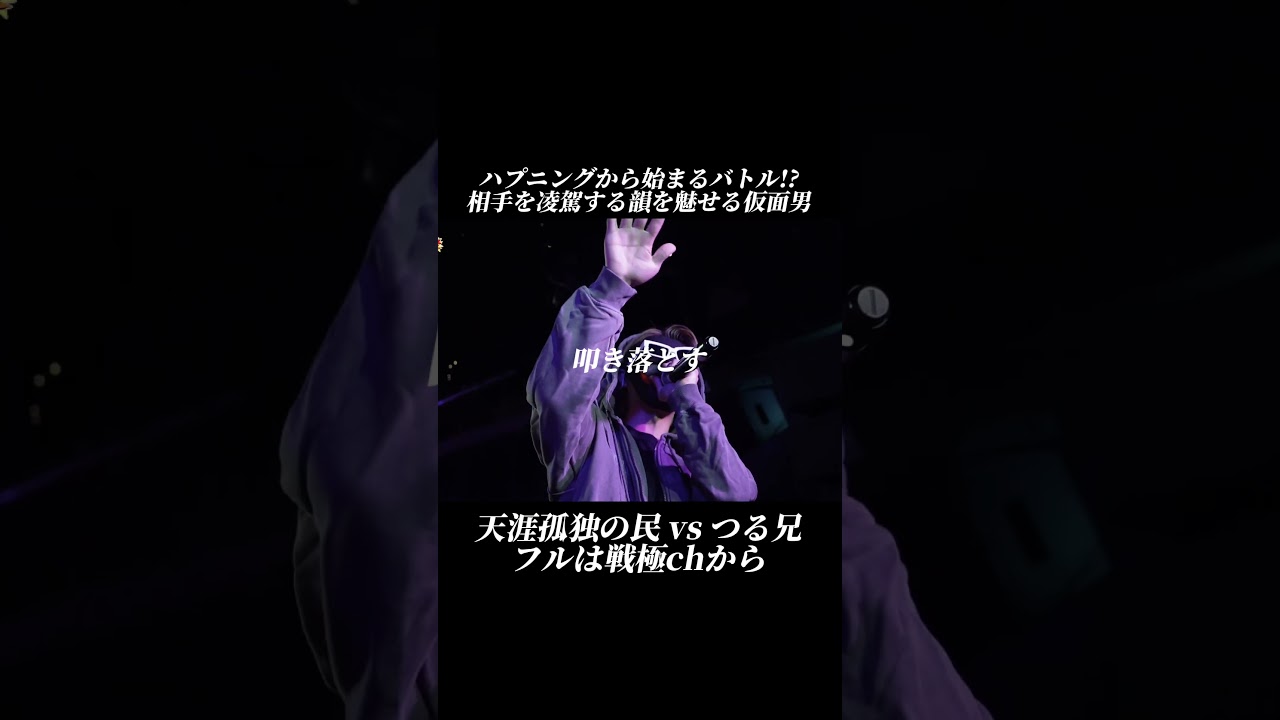 ハプニングから始まるバトル!?相手を凌駕する韻を見せる仮面男