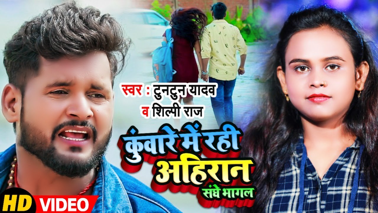 कुंवारे में रही अहिरान संघे भागल