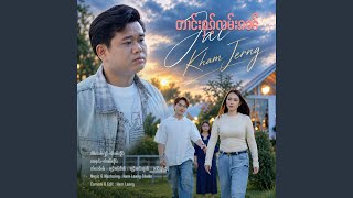 တၢင်းႁၵ်ႉလမ်းၵၼ်