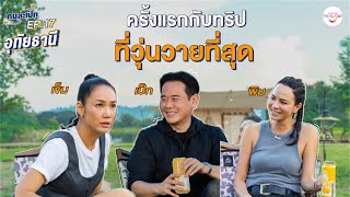 คนละเป็ก EP.17 l อุทัยธานี พิม ซอนย่า และ เข็ม รุจิรา