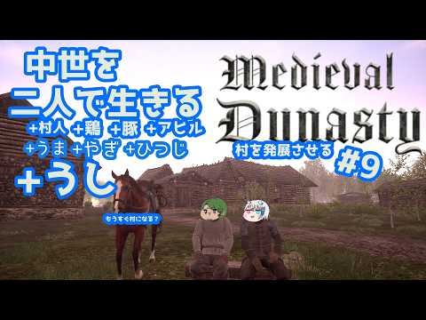 【Medieval Dynasty】中世を生きぬく#9【Vtuberコラボ実況】