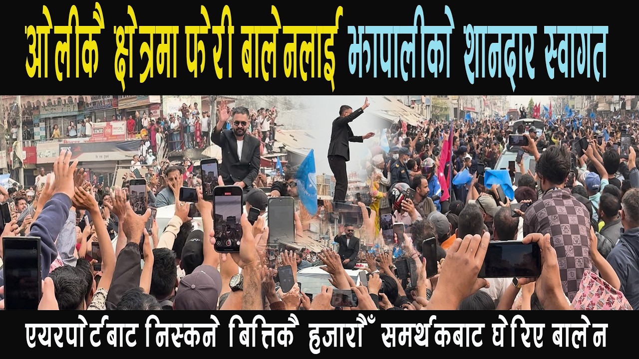 ओलीकै क्षेत्रमा फेरी बालेनलाई झापालीको शानदार स्वागत, एयरपोर्टबाट निस्कने बित्तिकै समर्थकबाट घेरिए