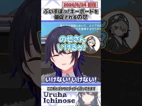 ぶいすぽっ!キーボードを催促されるのせ【一ノ瀬うるは/ありさか/kinako/VanilLa/ととみっくす/ぶいすぽっ！/切り抜き】#shorts