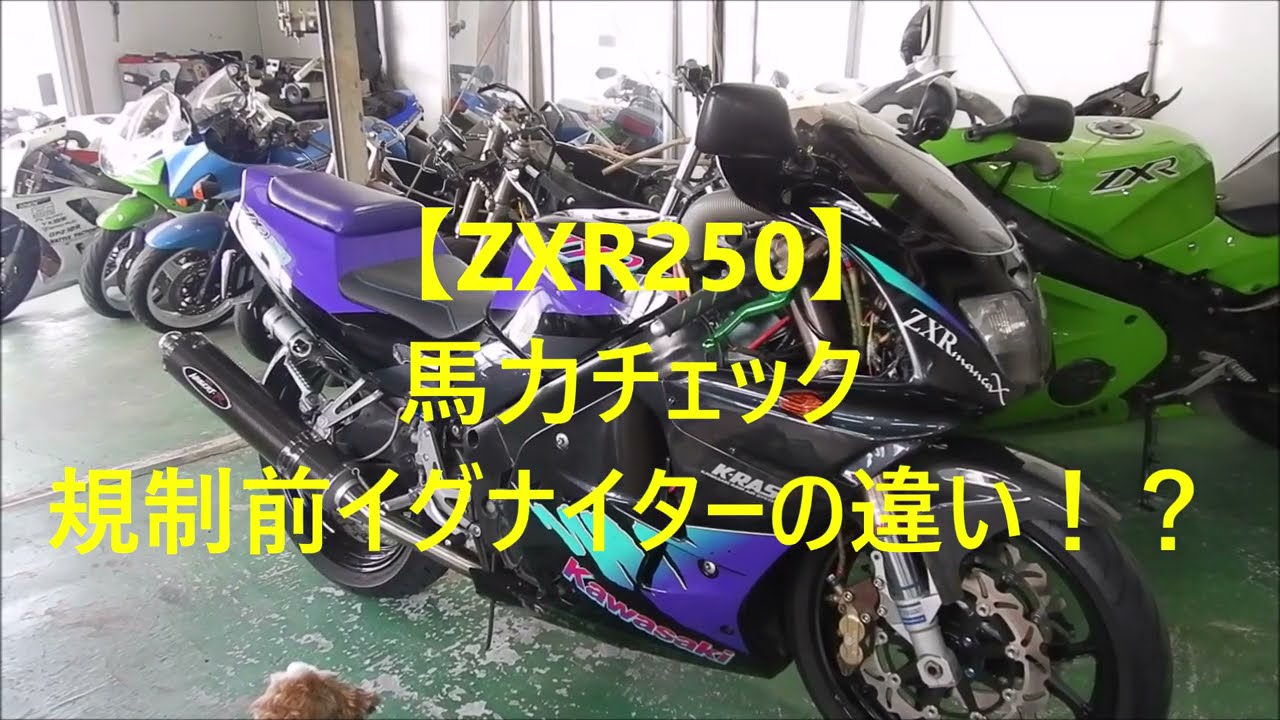 ZXR250】馬力チェック 規制前イグナイターの違い？！ - YouTube