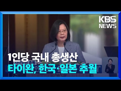 차이잉원 총통 타이완 1인당 GDP 올해 한국 일본 추월 KBS 2022 10 14 