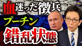 国民感情を無視した徴兵。追い詰められたロシアで抗議デモが多発。戦う意志のない兵士達、プーチンの誤算。